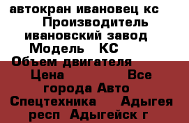 автокран ивановец кс 3577 › Производитель ­ ивановский завод › Модель ­ КС 3577 › Объем двигателя ­ 180 › Цена ­ 500 000 - Все города Авто » Спецтехника   . Адыгея респ.,Адыгейск г.